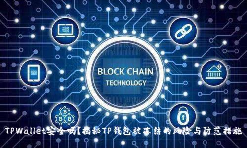 TPWallet安全吗？揭秘TP钱包被冻结的风险与防范措施