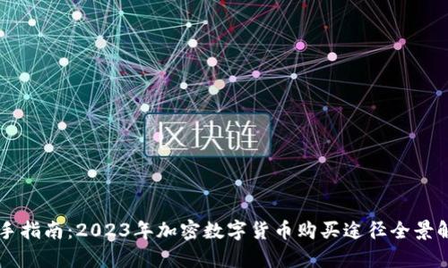新手指南：2023年加密数字货币购买途径全景解析