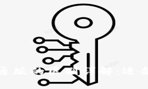 tpwallet商店版与普通版的区别详解：适合不同用户需求的选择