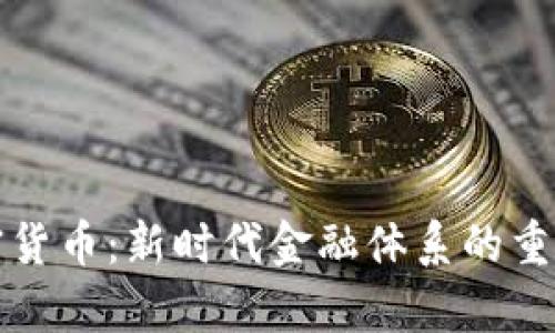 国有加密货币：新时代金融体系的重塑与机遇