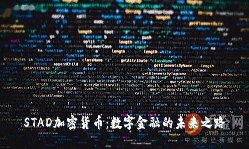 STAD加密货币：数字金融的未来之路