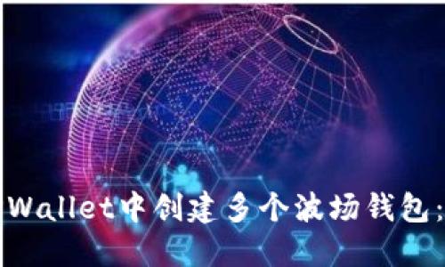 如何在TPWallet中创建多个波场钱包：全面指南