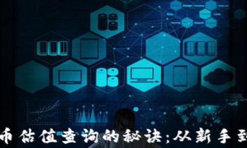 
掌握加密货币估值查询的秘诀：从新手到专家的转变