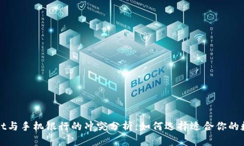 TPWallet与手机银行的冲突分析：如何选择适合你的数字钱包