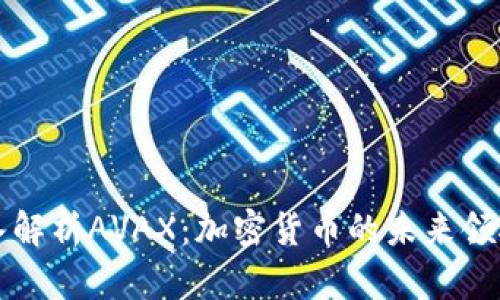 深入解析AVAX：加密货币的未来领航者