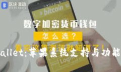 探索TPWallet：苹果系统支持与功能全面解析