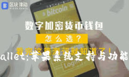 探索TPWallet：苹果系统支持与功能全面解析