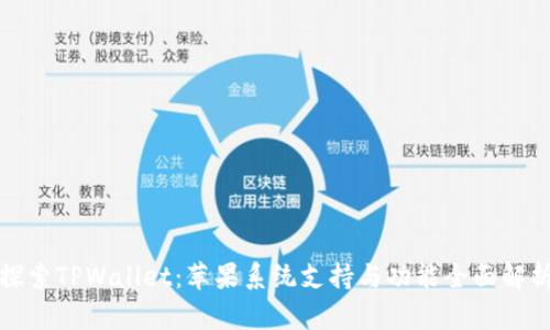 探索TPWallet：苹果系统支持与功能全面解析