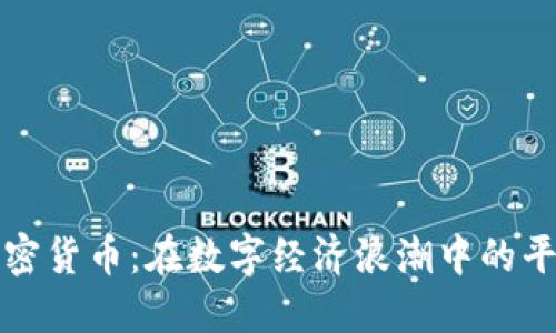 普通加密货币：在数字经济浪潮中的平民选择