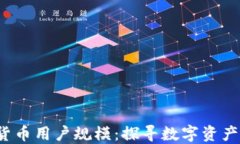 2023年加密货币用户规模：探寻数字资产的未来与