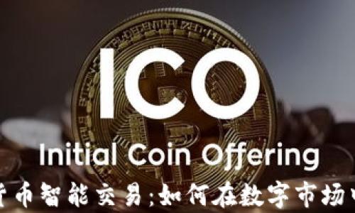 
揭秘加密货币智能交易：如何在数字市场中运筹帷幄