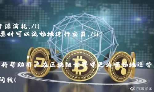 在TPWallet中，能量和带宽是与区块链技术相关的重要概念。以下是对这两个概念的详细解释：

什么是能量
能量（Energy）在TPWallet和其他区块链网络中，通常是指执行智能合约或进行交易所需的计算资源。在使用区块链平台时，每当用户发起一项交易或执行智能合约时，都需要消耗一定的能量。能量的消耗通常是由系统根据当前的网络负载和交易复杂度来计算的。

在TPWallet中，用户的能量可以通过持有和质押一定数量的TOKEN（例如TRON网络中的TRX）来获取。这意味着，用户持有的数字资产越多，他们能够使用的能量也越多。用户可以根据自己的需求和交易频率来管理自己的TOKEN和能量，以便更高效地进行交易。

什么是带宽
带宽（Bandwidth）是一种用于处理和验证交易数据的网络资源。在区块链平台上，带宽是用于确保交易能够迅速并准确地处理的关键因素。带宽的消耗主要与数据传输的大小有关，用户在发送交易或交互时，会消耗带宽。

为了获得带宽，用户同样可以通过持有TOKEN来提升自己的带宽限额。与能量不同，带宽通常是一次性的使用，因而在发起大的交易时，用户需要留意带宽的使用情况并合理分配资源，以避免交易延迟或失败。

能量与带宽的关系
能量和带宽在某种程度上是相辅相成的。用户在进行交易时，既需要足够的能量来执行智能合约，也需要足够的带宽来支持交易的数据传输。因此，合理管理这两种资源对于任何一个活跃的区块链用户来说都是必要的。

如何有效管理能量和带宽
为了高效地管理能量和带宽，用户可以采取以下几种方法：
ul
    listrong交易时间：/strong在网络交易量较低的时段发起交易，有助于降低能量和带宽的消耗。/li
    listrong控制交易频率：/strong对于高频交易用户，可以考虑一些批量交易的方式，以降低每次交易的资源消耗。/li
    listrong定期质押TOKEN：/strong通过质押足够数量的TOKEN来获得更高的能量和带宽限额，确保在需要时可以流畅地进行交易。/li
/ul

结论
在TPWallet和其他区块链平台上，能量和带宽是决定交易效率和成本的关键因素。理解并合理管理这些资源，将帮助用户在区块链世界中更为顺畅地运营。

希望以上信息能帮助你更好地理解TPWallet中的能量和带宽。如果需要更深入的探讨或有其他问题，请随时问我！