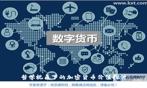 哲学视角下的加密货币价值探讨