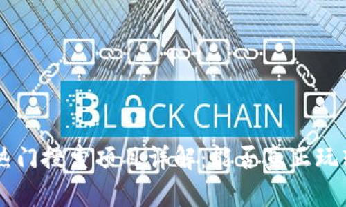 TPWallet 热门搜索项目详解：能否真正玩转数字资产？