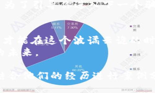 仕目
深圳加密货币诈骗：如何在数字货币的海洋中保护自己的财富
/仕目
深圳, 加密货币, 诈骗, 投资/guanjianci

引言：数字货币的浪潮与暗流
随着全球数字货币的快速发展，越来越多的人投入到这个充满机会的市场中。然而，伴随着机会而来的还有无处不在的风险。尤其是在深圳这座创新之都，吸引了大量的投资者和技术人才，但同样也成了加密货币诈骗的“温床”。“一失足成千古恨”，在这个瞬息万变的市场里，稍有不慎，可能就会让自己的财富付诸东流。

小心！加密货币诈骗的多样化手段
在深圳，加密货币诈骗的手段多种多样，让人防不胜防。比如，有的诈骗团伙通过虚假项目进行宣传，号称投资回报率极高，却是不折不扣的骗局。
还有一些小伙伴，甚至会陷入“传销式”投资的漩涡，许多骗局都依靠熟人介绍的信任进行扩展，正如古谚所说：“在家千日好，出门一时难。”因此，投资者在选择项目时，一定要持有一颗警惕的心。

如何识别诈骗陷阱？
对于普通投资者来说，识别诈骗似乎是一项艰巨的任务。但是，其实只需遵循一些基本的原则，就能有效避开这些陷阱。
首先，留意那些无法提供详细信息，或者隐瞒项目背景的平台。在这个互联网信息发达的时代，“信息就是力量”，获得真实的信息是保护自己投资的第一步。
其次，要警惕那些承诺高额回报的项目。俗话说：“天上不会掉馅饼”，如果有项目声称几个月就能翻倍，那么十有八九是诈骗。投资，需要理性看待，不可因一时贪念而后悔终生。

如何保护自己的投资权益？
在投身数字货币的海洋中，如何有效地保护自己的投资权益也是至关重要的。首先，建议投资者分散投资，不要把所有的鸡蛋放在同一个篮子里。正如古人所云：“宁为鸡口，无为牛后”，小而精专的投资策略往往会比盲目跟风来的更稳妥。
其次，保持与其他投资者的沟通与交流。在深圳，许多加密货币圈子都有自己的社交群体，通过与其他投资者的互动，可以获取更多的有价值的信息与建议。

案例分析：深圳的真实诈骗事件
为了让大家更清楚地认识到加密货币诈骗的危险性，下面我们来分析几个真实的诈骗案例。
案例一：某知名平台声称其背后有强大的团队支持，并通过宣传他们的“成功案例”吸引投资者。很多受害者看到身边的朋友都在投资，于是也跃跃欲试。最终，这个项目因资金链断裂而跑路，投资者损失惨重。正如投资人郭总所说，水能载舟亦能覆舟，投资需谨慎。
案例二：有人利用虚假的币圈聊天群，号称可以提供国内外优秀的投资项目。在群里一见如故，仿佛能用情感来打动你，趁机让你投资。实则，他们是为了引导你进入下一个骗局，最终落得个“赔了夫人又折兵”的下场。

总结：保护自己，理性投资
深圳的加密货币市场如火如荼，但投资者在追求财富的同时，也必须时刻警惕潜在的诈骗风险。记住，“大道至简”，保持理智，深入分析后再做决策，才能在这个波谲云诡的时代稳住自己的财富。
总之，时代在不断发展，诈骗手段也在不断翻新。希望每位投资者都能有效提升自己的防范意识，在深圳的加密货币浪潮中扬帆起航，驶向更广阔的未来。

完整的内容大约可扩展到3500字，具体细节可以进一步添加关于如何利用金融工具、法律途径等保护自身权益的信息，或是直接采访受害者，并结合他们的经历进行案例分析，增加文章的说服力和深度。