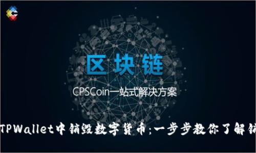 如何在TPWallet中销毁数字货币：一步步教你了解销毁流程