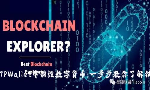 如何在TPWallet中销毁数字货币：一步步教你了解销毁流程