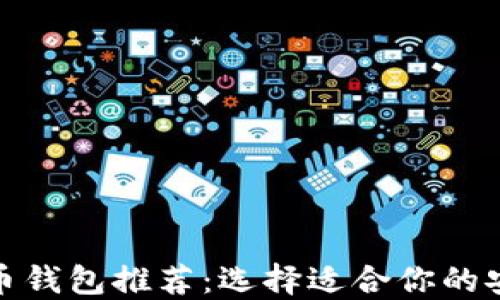 
数字加密货币钱包推荐：选择适合你的安全投资工具