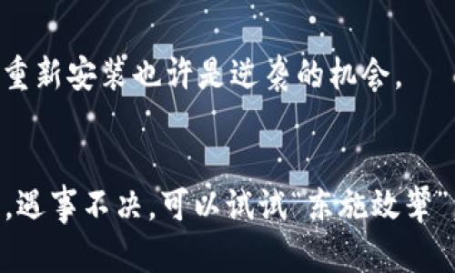    TPWallet应用打不开？可能的原因和解决办法  / 
 guanjianci  TPWallet, 应用打不开, 问题解决, 移动钱包  /guanjianci 

 引言：为什么TPWallet对你如此重要 
 在如今的数字时代，移动支付和数字钱包已经成为我们生活中不可或缺的一部分。作为一种流行的数字钱包应用，TPWallet不仅方便快捷，还保证了用户资金的安全。然而，当你发现TPWallet应用打不开时，这可把人急坏了！别担心，在这篇文章中，我们将详细探讨可能导致这个问题的原因，以及相应的解决方案，帮助你顺利重新进入数字钱包的世界。 

 常见问题分析：为什么TPWallet无法开启？ 
 有时候，TPWallet遇到打不开的问题可能与多种因素有关。无论是手机系统的兼容性，还是应用本身的故障，都可能导致应用无法正常启动。以下是一些常见的问题和解决办法： 

 1. 应用更新问题 
 首先，请检查你是否使用的是最新版本的TPWallet。有时候，旧版本的应用程序可能会因不再兼容最新的系统更新而无法正常开启。你可以前往应用商店，查看TPWallet是否有可用的更新。 “吃一堑，长一智”，我们常常会在错误中学习。保持应用的更新能让你避开很多的麻烦。 

 2. 手机存储不足 
 有时候，手机的存储空间不足也会导致TPWallet无法正常启动。检查一下你的手机存储状况，如果发现存储空间紧张，可以考虑删除一些不必要的应用或文件。俗话说：“小河有水，大河满水”，确保你的手机有充足的存储空间，才能保证应用的流畅运行。 

 3. 设备重启 
 如果你尝试以上方法仍然无效，建议你尝试重启手机。重启设备可以帮助清理缓存和临时文件，从而解决一些突发的故障。就像《老子》所说的：“有无相生，难易相成”，有时候简单的操作能带来意想不到的效果。 

 4. 网络连接问题 
 TPWallet需要网络连接来正常工作，确认你的Wi-Fi或者移动数据是否开启。如果网络不稳定，也有可能导致应用无法打开。对于大多数人来说，网络问题常常令人烦恼。但要坚信，只要多尝试几次，总能找到稳定的网络。 

 5. 应用缓存和数据 
 应用的缓存数据有时会损坏，这也可能是导致应用无法打开的原因。你可以尝试清空TPWallet的缓存和数据。在手机设置中找到应用管理，选择TPWallet，然后选择清空缓存和数据。这一步骤就像是给应用做了次“洗澡”，让它重新焕发生机。 

 6. 重新安装TPWallet 
 如果上述方法都无效，最后的办法就是卸载并重新安装TPWallet。虽然这可能需要你重新登录，但在许多情况下，这是解决问题的有效手段。人常说：“不怕一万，就怕万一”，当应用无解时，重新安装也许是逆袭的机会。 

 结论 
 TPWallet作为一种便捷的支付工具，确实给我们的生活带来了很多便利。然而，偶尔出现的故障也让人无奈。希望通过以上的方法，可以帮助到正在遭遇TPWallet无法打开问题的你。记住，遇事不决，可以试试“东施效颦”，借鉴别人成功的经验总是没错的。生活中有很多问题只是暂时的，解决后更会让我们体会到解决问题的乐趣。常怀一颗平常心，以乐观的态度面对困难，才能在风雨中绽放出自己的光彩。 