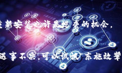    TPWallet应用打不开？可能的原因和解决办法  / 
 guanjianci  TPWallet, 应用打不开, 问题解决, 移动钱包  /guanjianci 

 引言：为什么TPWallet对你如此重要 
 在如今的数字时代，移动支付和数字钱包已经成为我们生活中不可或缺的一部分。作为一种流行的数字钱包应用，TPWallet不仅方便快捷，还保证了用户资金的安全。然而，当你发现TPWallet应用打不开时，这可把人急坏了！别担心，在这篇文章中，我们将详细探讨可能导致这个问题的原因，以及相应的解决方案，帮助你顺利重新进入数字钱包的世界。 

 常见问题分析：为什么TPWallet无法开启？ 
 有时候，TPWallet遇到打不开的问题可能与多种因素有关。无论是手机系统的兼容性，还是应用本身的故障，都可能导致应用无法正常启动。以下是一些常见的问题和解决办法： 

 1. 应用更新问题 
 首先，请检查你是否使用的是最新版本的TPWallet。有时候，旧版本的应用程序可能会因不再兼容最新的系统更新而无法正常开启。你可以前往应用商店，查看TPWallet是否有可用的更新。 “吃一堑，长一智”，我们常常会在错误中学习。保持应用的更新能让你避开很多的麻烦。 

 2. 手机存储不足 
 有时候，手机的存储空间不足也会导致TPWallet无法正常启动。检查一下你的手机存储状况，如果发现存储空间紧张，可以考虑删除一些不必要的应用或文件。俗话说：“小河有水，大河满水”，确保你的手机有充足的存储空间，才能保证应用的流畅运行。 

 3. 设备重启 
 如果你尝试以上方法仍然无效，建议你尝试重启手机。重启设备可以帮助清理缓存和临时文件，从而解决一些突发的故障。就像《老子》所说的：“有无相生，难易相成”，有时候简单的操作能带来意想不到的效果。 

 4. 网络连接问题 
 TPWallet需要网络连接来正常工作，确认你的Wi-Fi或者移动数据是否开启。如果网络不稳定，也有可能导致应用无法打开。对于大多数人来说，网络问题常常令人烦恼。但要坚信，只要多尝试几次，总能找到稳定的网络。 

 5. 应用缓存和数据 
 应用的缓存数据有时会损坏，这也可能是导致应用无法打开的原因。你可以尝试清空TPWallet的缓存和数据。在手机设置中找到应用管理，选择TPWallet，然后选择清空缓存和数据。这一步骤就像是给应用做了次“洗澡”，让它重新焕发生机。 

 6. 重新安装TPWallet 
 如果上述方法都无效，最后的办法就是卸载并重新安装TPWallet。虽然这可能需要你重新登录，但在许多情况下，这是解决问题的有效手段。人常说：“不怕一万，就怕万一”，当应用无解时，重新安装也许是逆袭的机会。 

 结论 
 TPWallet作为一种便捷的支付工具，确实给我们的生活带来了很多便利。然而，偶尔出现的故障也让人无奈。希望通过以上的方法，可以帮助到正在遭遇TPWallet无法打开问题的你。记住，遇事不决，可以试试“东施效颦”，借鉴别人成功的经验总是没错的。生活中有很多问题只是暂时的，解决后更会让我们体会到解决问题的乐趣。常怀一颗平常心，以乐观的态度面对困难，才能在风雨中绽放出自己的光彩。 