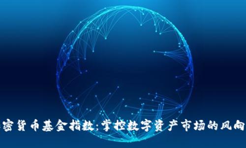 加密货币基金指数：掌控数字资产市场的风向标