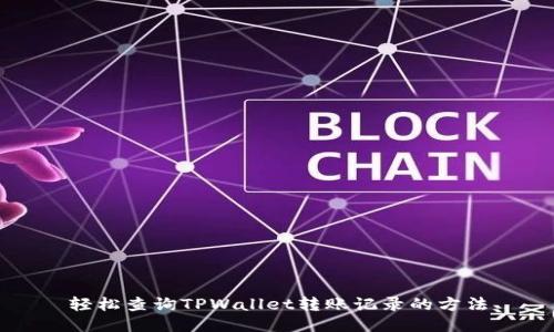 轻松查询TPWallet转账记录的方法