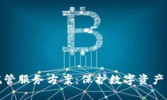 加密货币托管服务方案：保护数字资产的最佳选