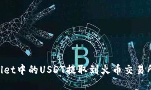如何将TPWallet中的USDT提取到火币交易所：一步步指南