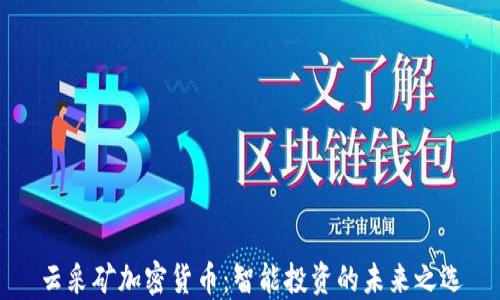 
云采矿加密货币：智能投资的未来之选