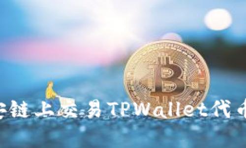 如何在币安链上交易TPWallet代币：完整指南