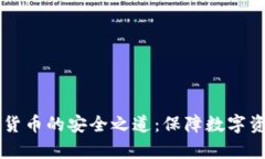 离线存储加密货币的安全之道：保障数字资产的