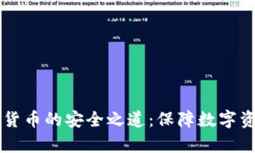 离线存储加密货币的安全之道：保障数字资产的终极方案