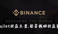 TPWallet被盗立案，能否找回被盗资金？