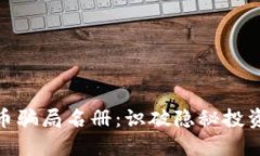 揭露加密货币骗局名册：识破隐秘投资陷阱的关