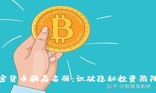 揭露加密货币骗局名册：识破隐秘投资陷阱的关键