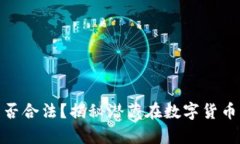 数字加密货币是否合法？揭秘潜藏在数字货币背