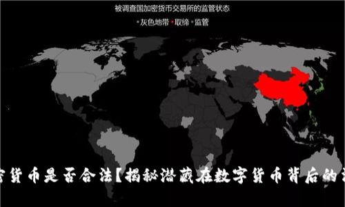 数字加密货币是否合法？揭秘潜藏在数字货币背后的法律风险
