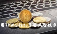 如何安全使用TPWallet：了解风险提示与防范措施
