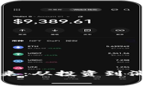 加密货币的未来：从投资到消费的全景探索
