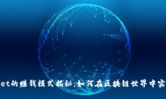 tpwallet的赚钱模式揭秘：如何在区块链世界中实现