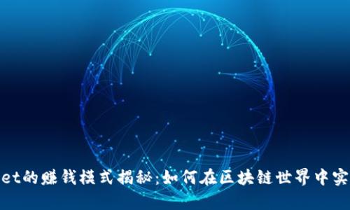 tpwallet的赚钱模式揭秘：如何在区块链世界中实现收益