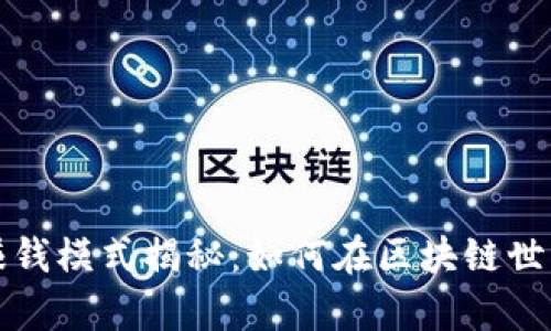 tpwallet的赚钱模式揭秘：如何在区块链世界中实现收益