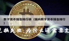 TPWallet兑换失败：为什么还需要支付旷工费？