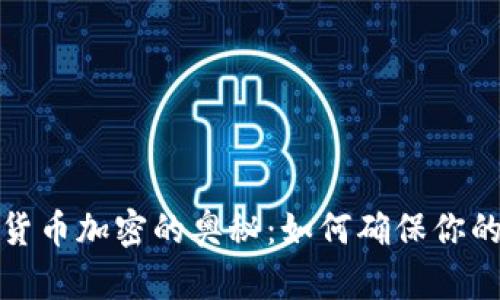 揭秘虚拟货币加密的奥秘：如何确保你的资产安全