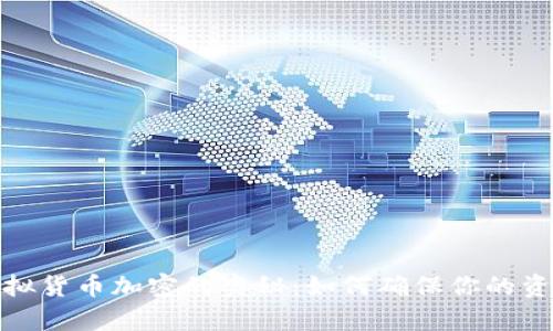 揭秘虚拟货币加密的奥秘：如何确保你的资产安全