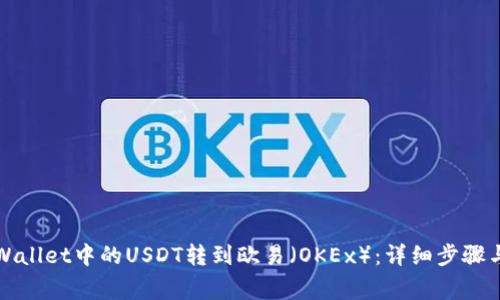 如何将TPWallet中的USDT转到欧易（OKEx）：详细步骤与注意事项
