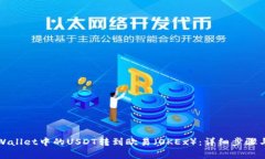 如何将TPWallet中的USDT转到欧易（OKEx）：详细步骤