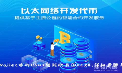 如何将TPWallet中的USDT转到欧易（OKEx）：详细步骤与注意事项