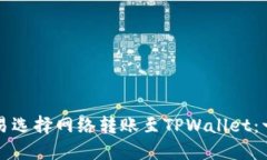 如何在欧易选择网络转账至TPWallet：一步步指南