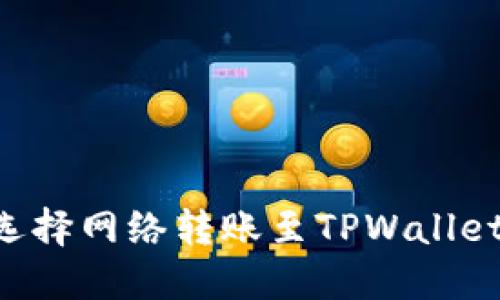 如何在欧易选择网络转账至TPWallet：一步步指南